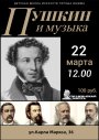 Пушкин и музыка