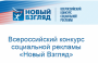 VIII Всероссийский конкурс социальной рекламы «Новый взгляд. Прокуратура против коррупции»