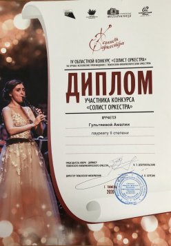 IV областной открытый конкурс "Солист оркестра"