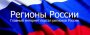 РусРегионИнформ – главный интернет портал регионов России