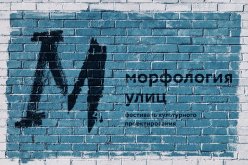 Фестиваль культурного проектирования «Морфология улиц»