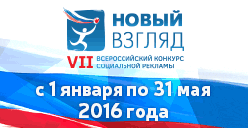 Всероссийский конкурс социальной рекламы "Новый взгляд" в 2016 г.