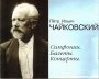 Вечер, посвященный музыке П.И. Чайковского