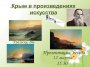 Беседа "Крым в произведениях искусства"