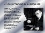 Лекция-беседа о "Ленинградской" симфонии № 7 Д.Д. Шостаковича