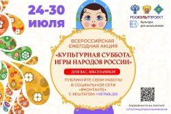 Культурная суббота. Игры народов России детям