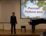 Школьный конкурс на лучшее исполнение поэтического произведения о России