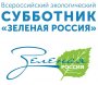 Всероссийский экологический субботник «Зелёная Россия»