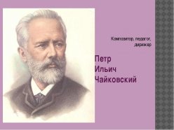 Конкурс «Подснежник», посвященный 175 – летию со дня рождения  П. И. Чайковского